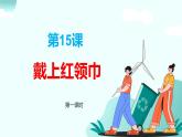新統(tǒng)編版小學(xué)道法一下 4-15《戴上紅領(lǐng)巾》第一課時(shí)課件