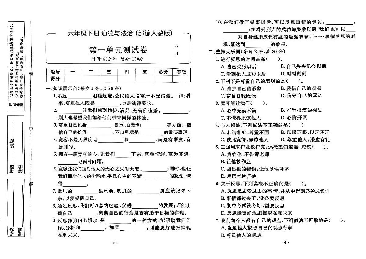 部编人教版六年级道德与法治下册全套试卷（附答案）第1页