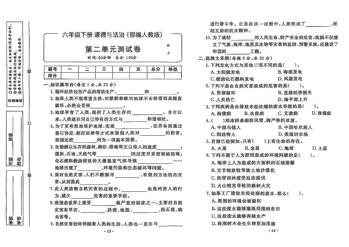 部编人教版六年级道德与法治下册全套试卷（附答案）第3页