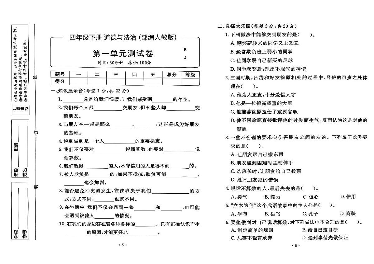 部编人教版四年级道德与法治下册全套试卷（附答案）第1页