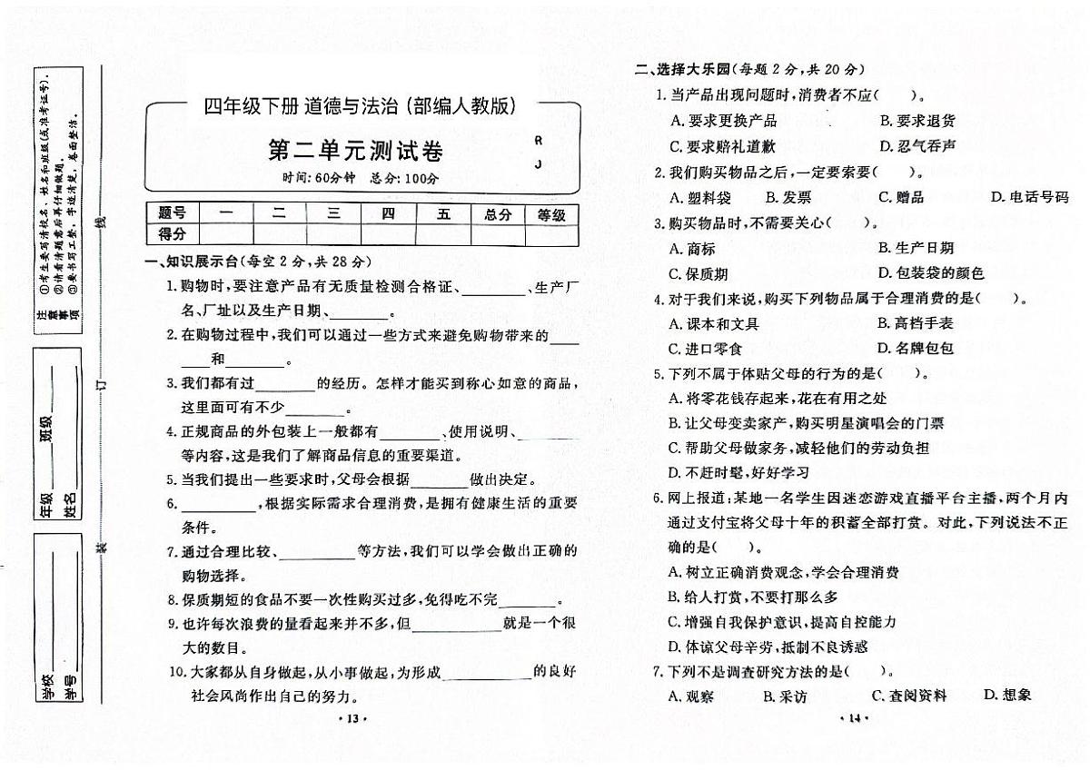 部编人教版四年级道德与法治下册全套试卷（附答案）第3页