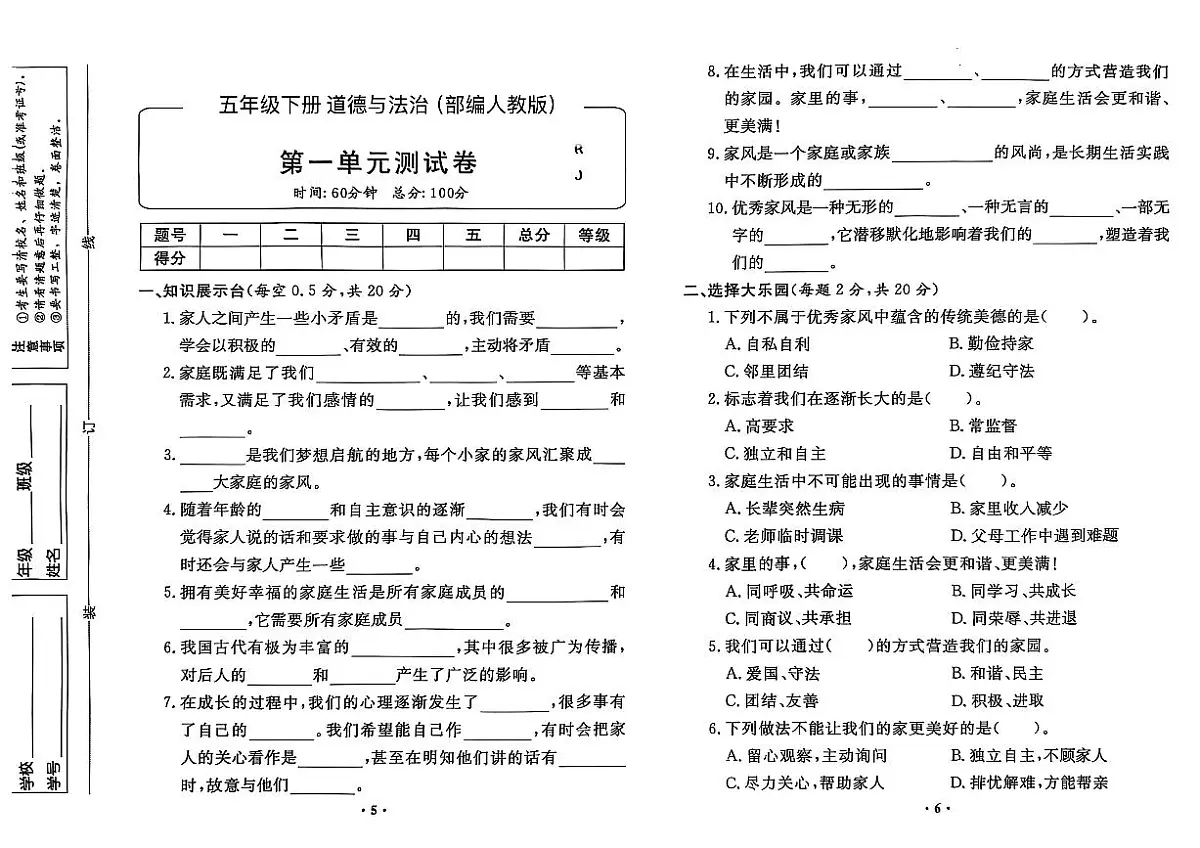 部编人教版五年级道德与法治下册全套试卷（附答案）第1页