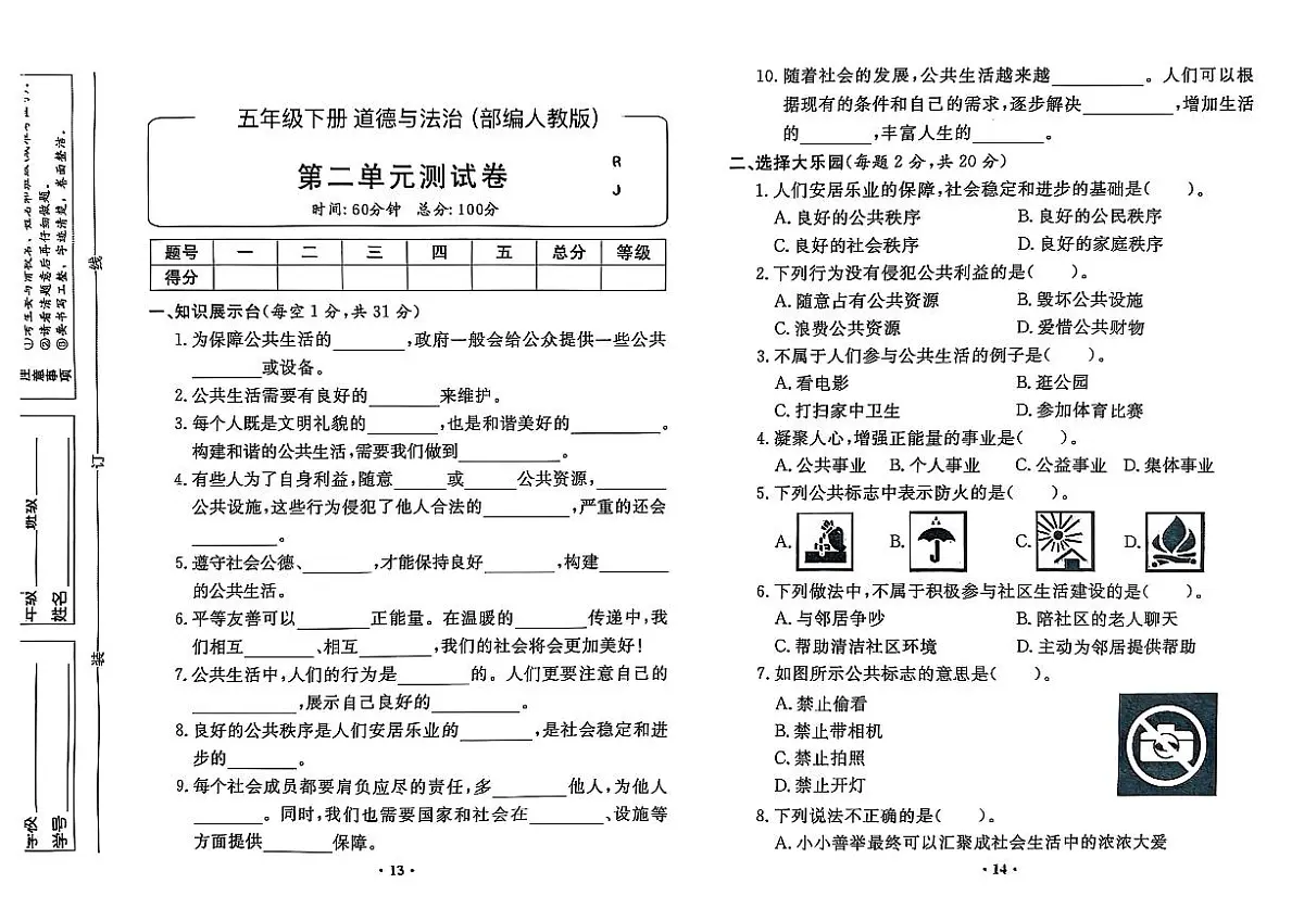 部编人教版五年级道德与法治下册全套试卷（附答案）第3页