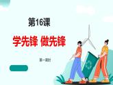 新統(tǒng)編版小學(xué)道法一下 4-16《學(xué)先鋒做先鋒》第一課時(shí) 課件