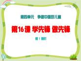 新統(tǒng)編版小學(xué)道法一下 4-16《學(xué)先鋒做先鋒》第1課時(shí)課件