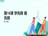 新統(tǒng)編版小學(xué)道法一下 4-16《學(xué)先鋒做先鋒》第二課時(shí) 課件