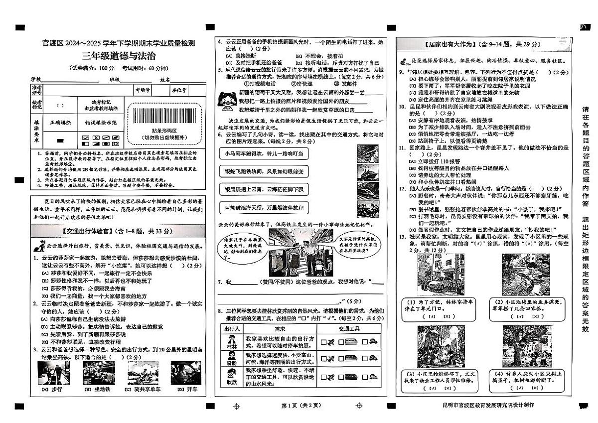 云南省昆明市官渡区2024-2025学年三年级下道德与法治期末试卷第1页