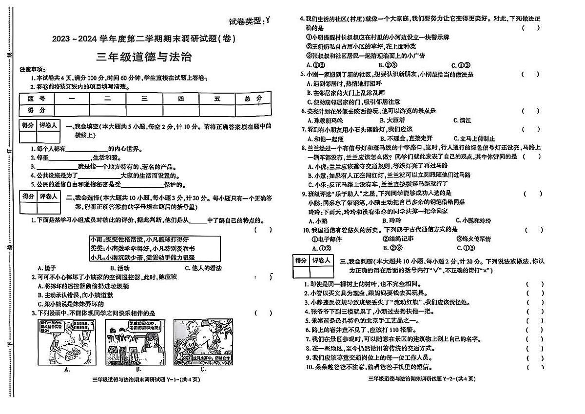 陕西省榆林市榆阳区2024-2025学年三年级下道德与法治期末试卷第1页