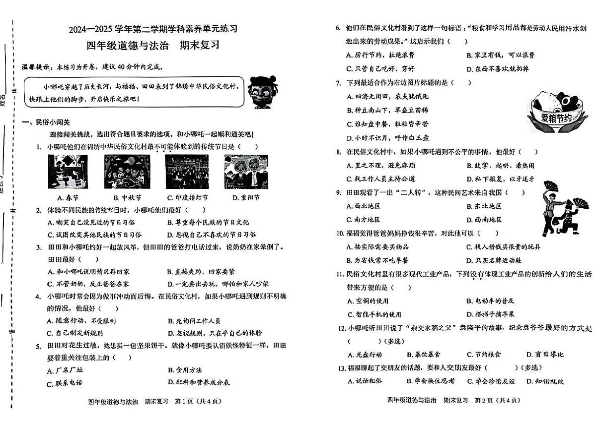 广东省深圳市龙岗区2024-2025学年四年级下学期期末道德与法治试题第1页