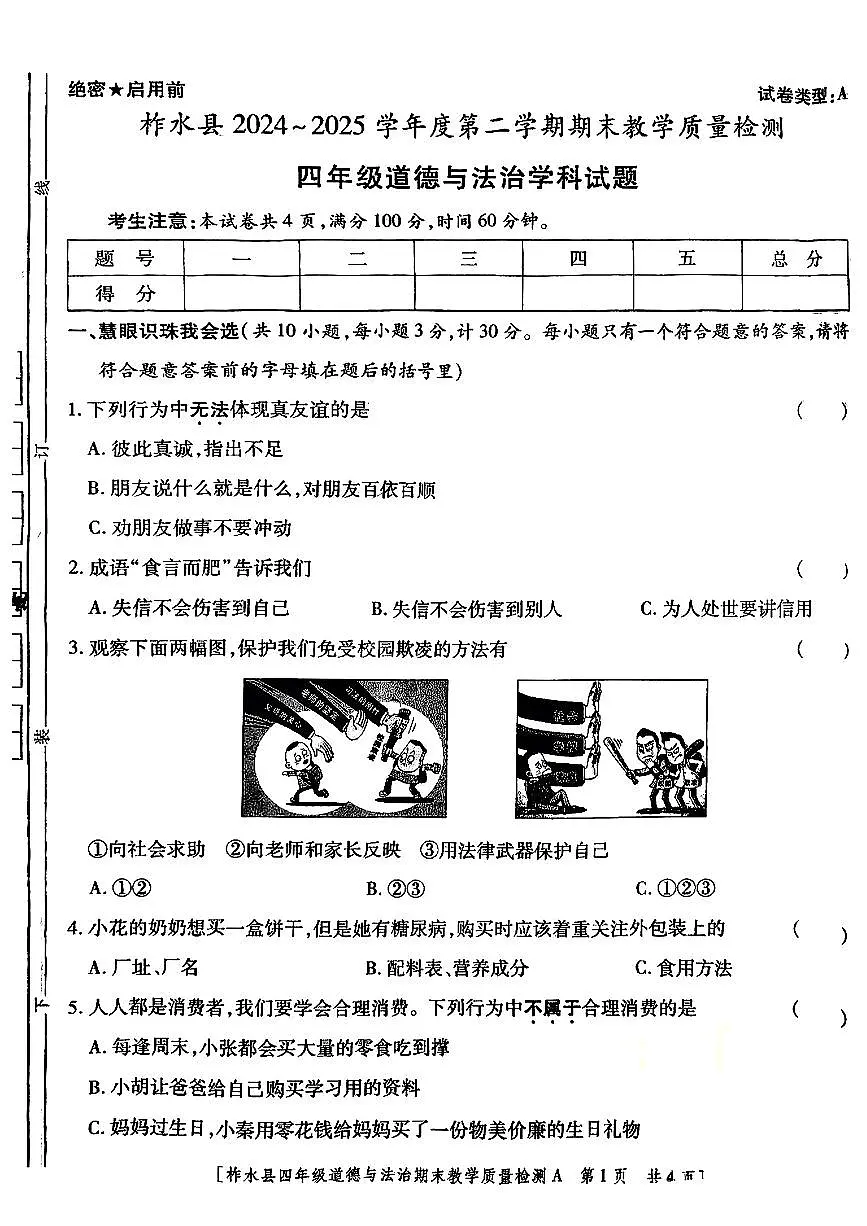陕西省商洛市柞水县2024-2025学年四年级下学期期末道德与法治试卷第1页