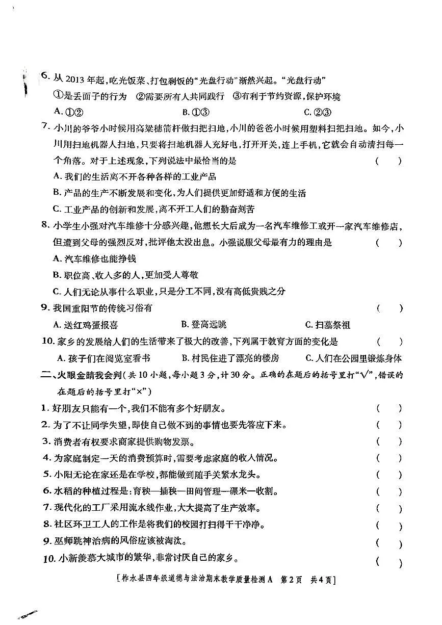 陕西省商洛市柞水县2024-2025学年四年级下学期期末道德与法治试卷第2页