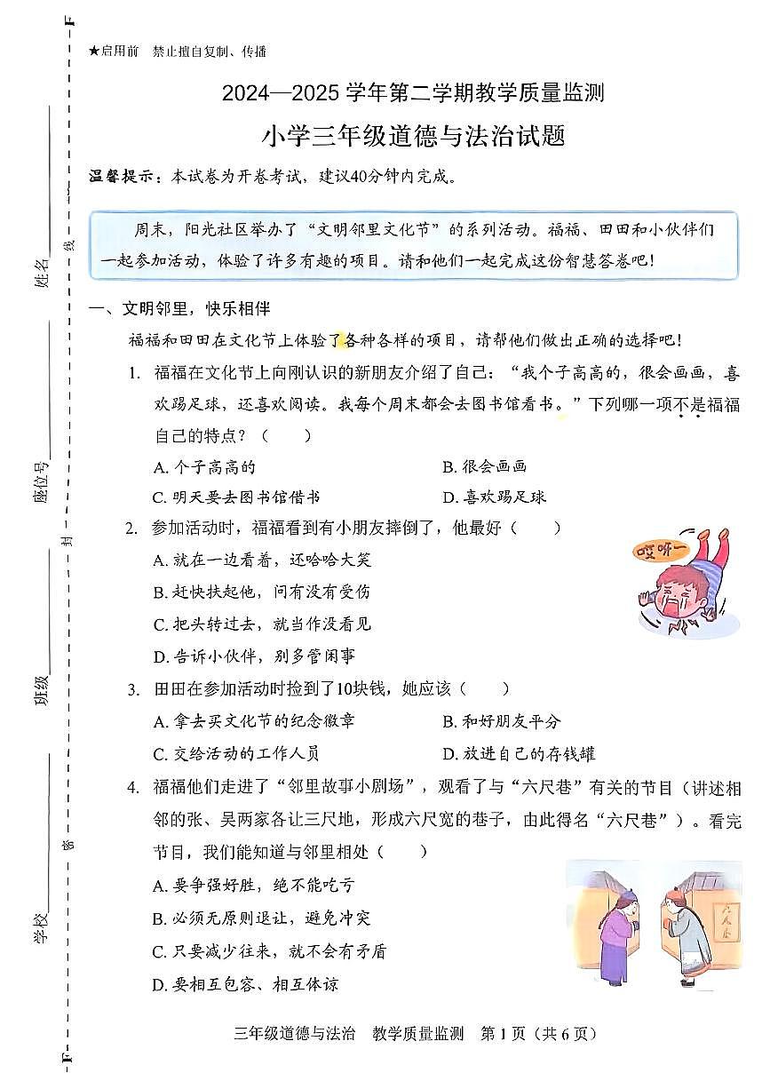 广东省深圳市福田区2024-2025学年三年级下学期期末道德与法治试题第1页