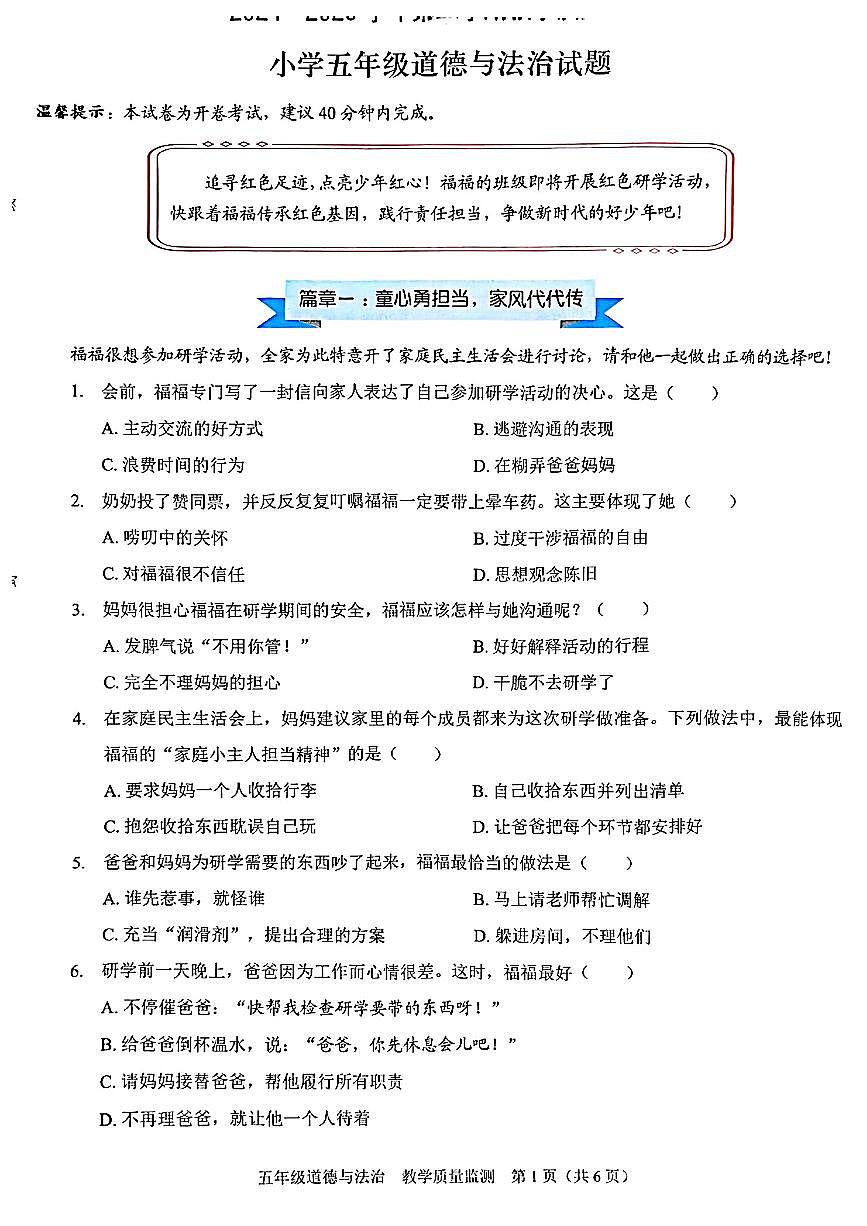 广东省深圳市福田区2024-2025学年五年级下学期期末道德与法治试题第1页
