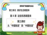 【统编版 】四年级下册道德与法治 第8课《这些东西哪里来》（第三课时）PPT教学课件+教案教学设计+素材