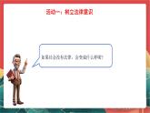 人教部編版道法六上 1《感受生活中的法律》第三課時(shí) 課件+教案+練習(xí)+素材