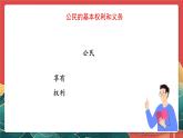 人教部編版道法六上 4《公民的基本權(quán)利和義務(wù)》第二課時 課件+教案+練習(xí)+學(xué)習(xí)任務(wù)單
