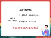 人教部編版道法六上 5《國(guó)家機(jī)構(gòu)有哪些》第二課時(shí) 課件+教案+練習(xí)+學(xué)習(xí)任務(wù)單+素材