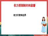 人教部編版道法六上 7《權(quán)力受到制約和監(jiān)督》第一課時(shí) 課件+教案+練習(xí)+學(xué)習(xí)任務(wù)單+素材