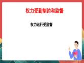 人教部編版道法六上 7《權(quán)力受到制約和監(jiān)督》第二課時(shí) 課件+教案+練習(xí)+學(xué)習(xí)任務(wù)單+素材
