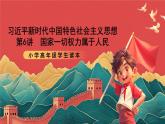 學(xué)生讀本小學(xué)高年級(jí)第6講《國(guó)家一切權(quán)力屬于人民》課件
