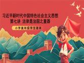 學(xué)生讀本小學(xué)高年級(jí)第7講《法律是治國(guó)之重器》課件
