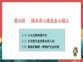 學(xué)生讀本小學(xué)高年級(jí)第10講《綠水青山就是金山銀山》課件