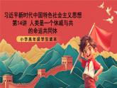 學(xué)生讀本小學(xué)高年級(jí)第14講《人類是一個(gè)休戚與共的命運(yùn)共同體》課件