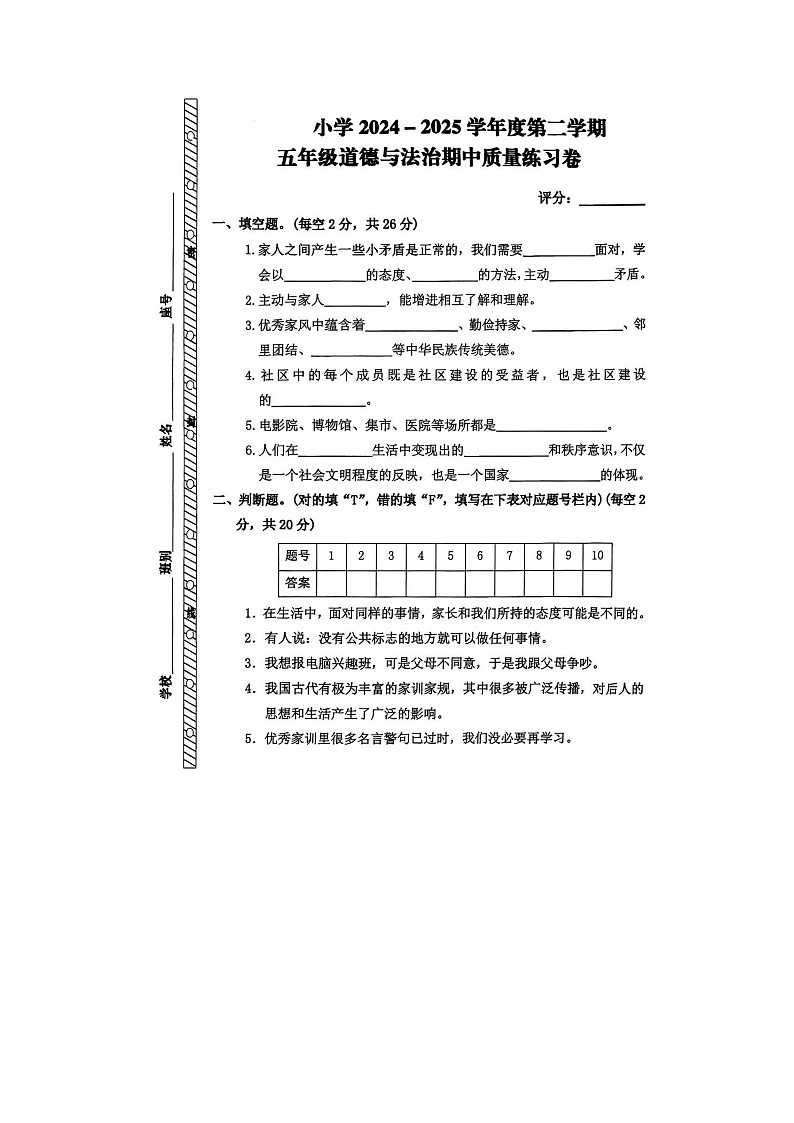 广东市汕尾市海丰县附城镇2024-2025学年下学期五年级道德与法治期中试卷第1页
