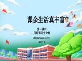 統(tǒng)編版2024一年級(jí)下冊(cè)道德與法治 第8課《課余生活真豐富》 課件