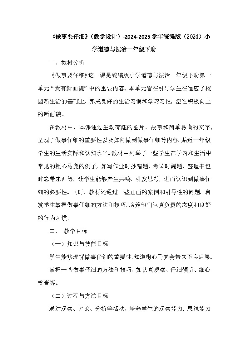 2024-2025学年统编版（2024）小学道德与法治一年级下册《做事要仔细》教学设计第1页
