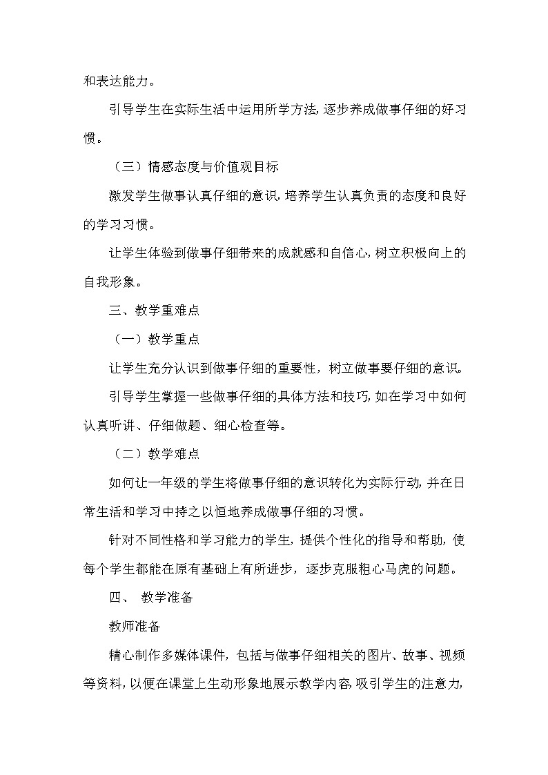2024-2025学年统编版（2024）小学道德与法治一年级下册《做事要仔细》教学设计第2页