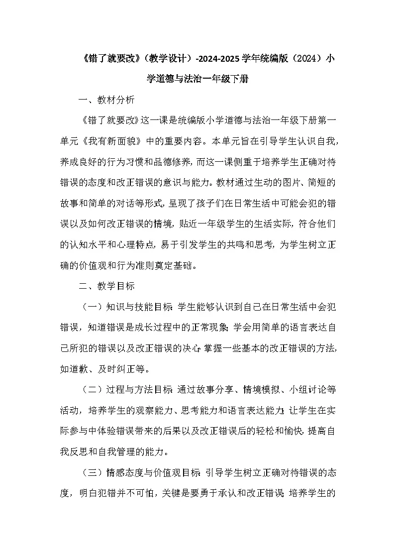 2024-2025学年统编版（2024）小学道德与法治一年级下册《错了就要改》教学设计第1页