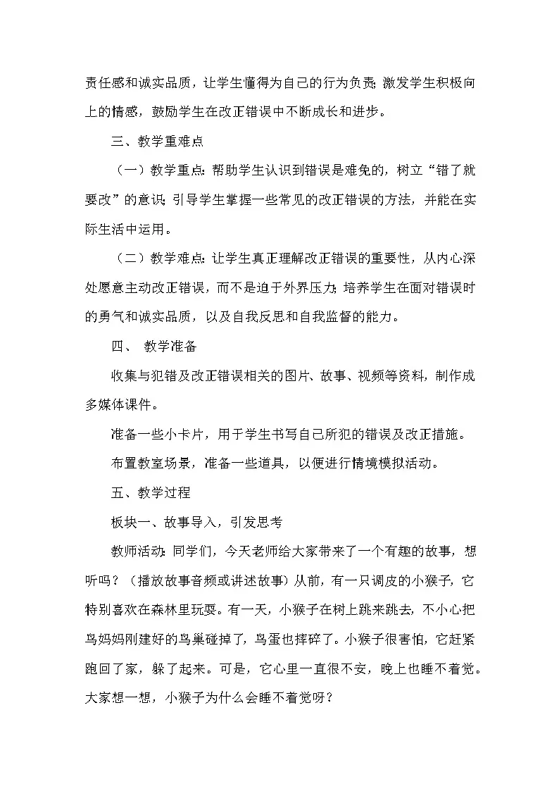 2024-2025学年统编版（2024）小学道德与法治一年级下册《错了就要改》教学设计第2页
