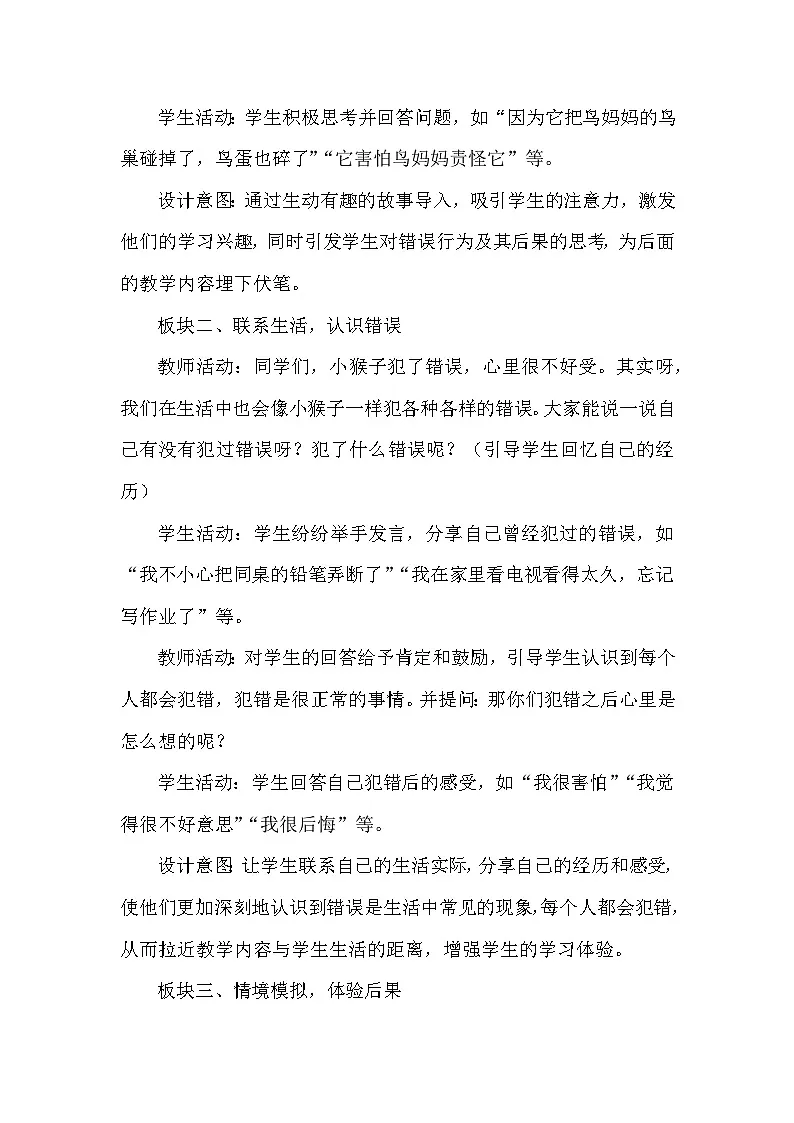 2024-2025学年统编版（2024）小学道德与法治一年级下册《错了就要改》教学设计第3页