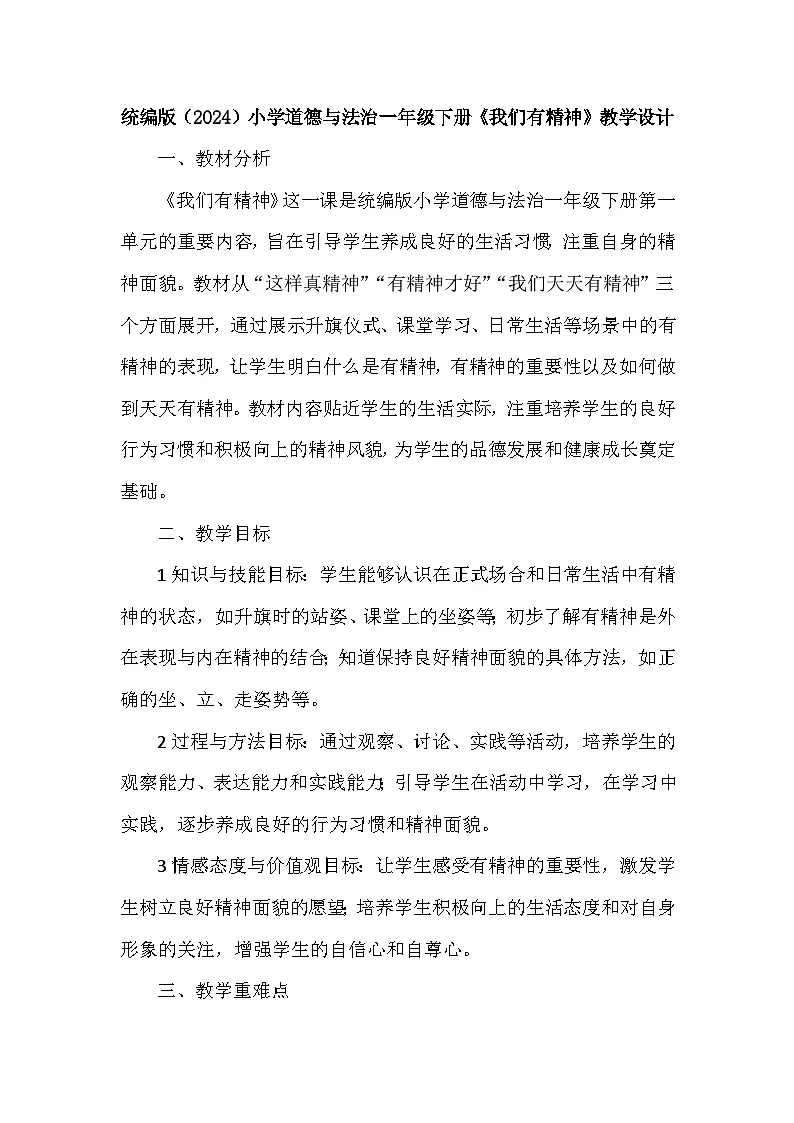统编版（2024）小学道德与法治一年级下册《我们有精神》教学设计第1页