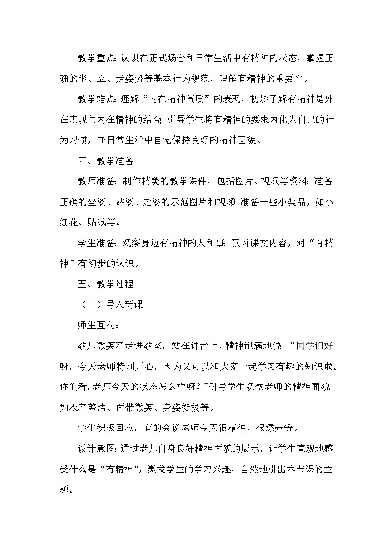 统编版（2024）小学道德与法治一年级下册《我们有精神》教学设计第2页