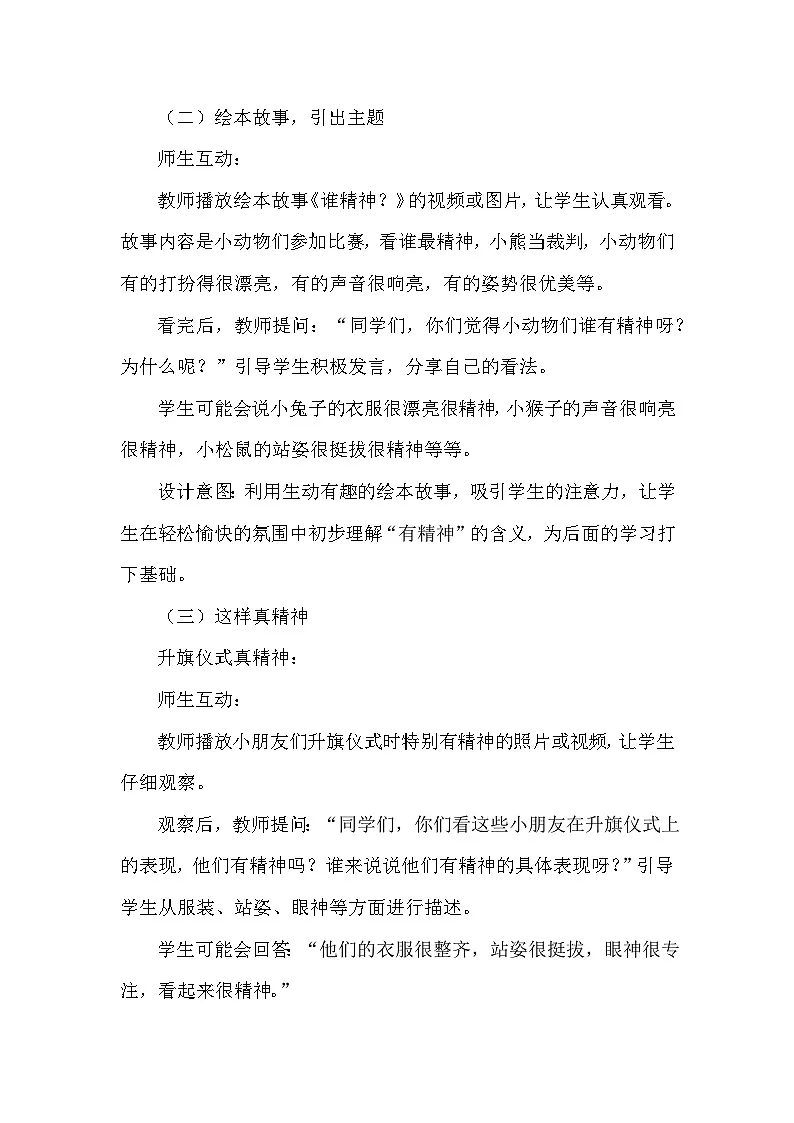 统编版（2024）小学道德与法治一年级下册《我们有精神》教学设计第3页