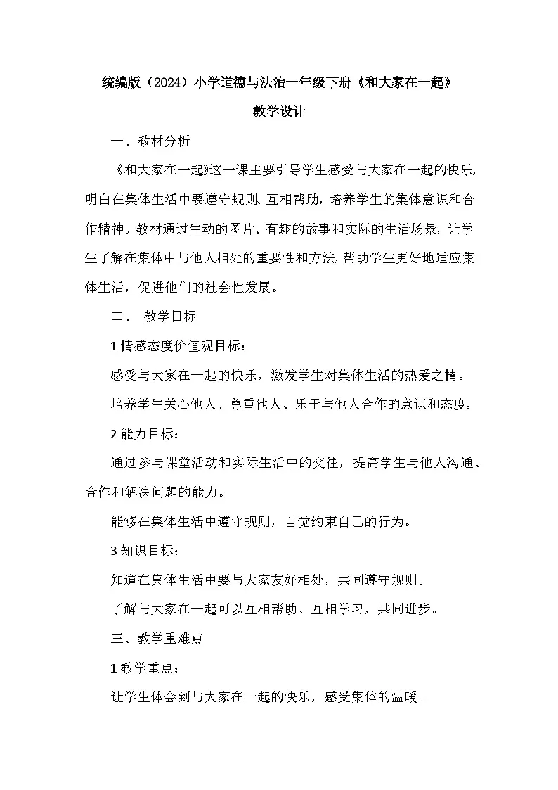 统编版（2024）小学道德与法治一年级下册《和大家在一起》教学设计第1页