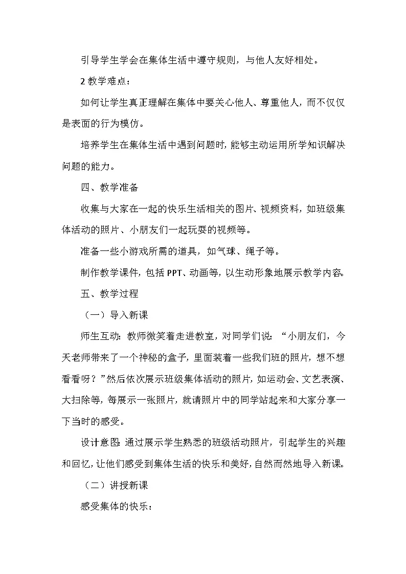 统编版（2024）小学道德与法治一年级下册《和大家在一起》教学设计第2页