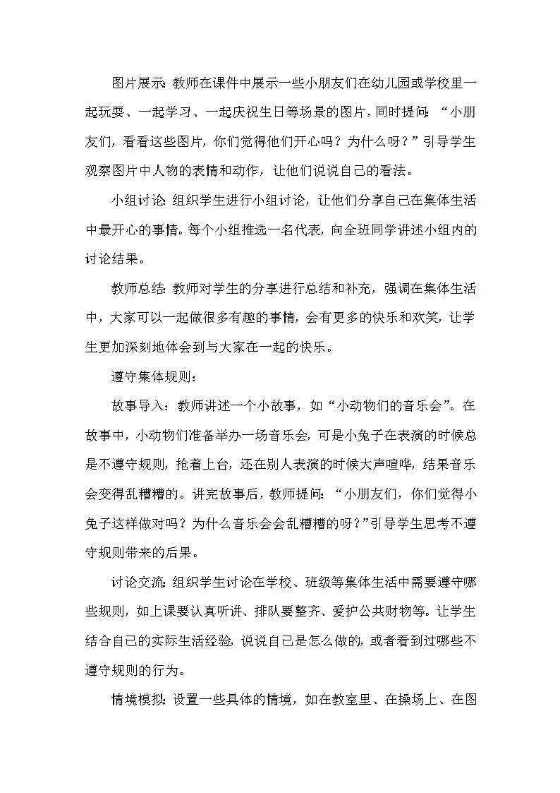 统编版（2024）小学道德与法治一年级下册《和大家在一起》教学设计第3页