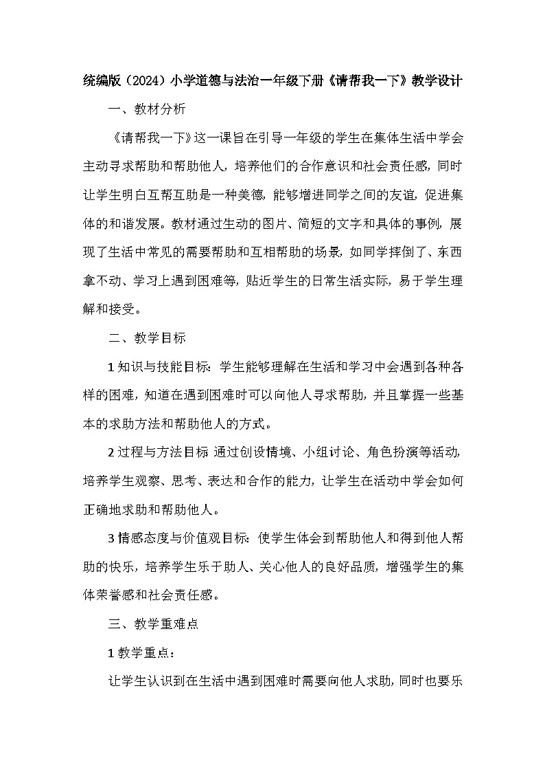 统编版（2024）小学道德与法治一年级下册《请帮我一下》教学设计第1页
