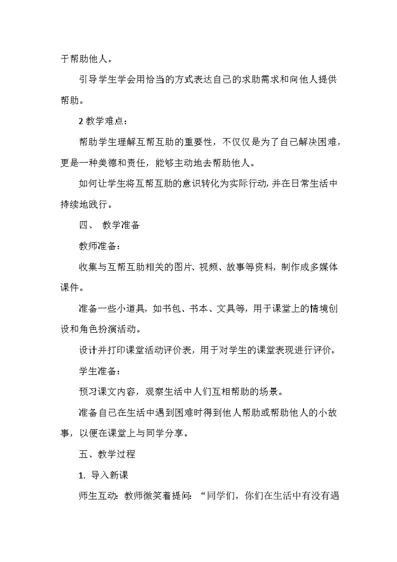 统编版（2024）小学道德与法治一年级下册《请帮我一下》教学设计第2页