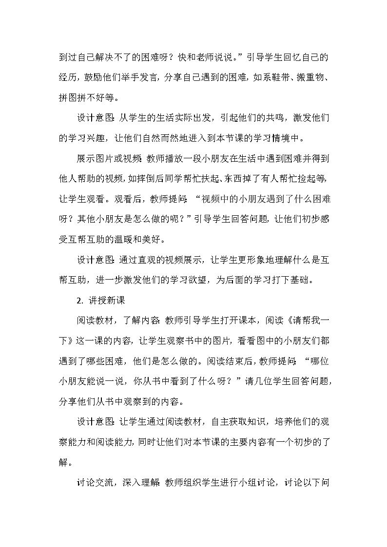 统编版（2024）小学道德与法治一年级下册《请帮我一下》教学设计第3页