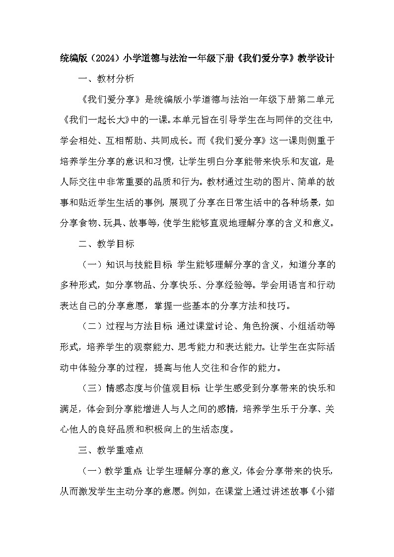 统编版（2024）小学道德与法治一年级下册《我们爱分享》教学设计第1页