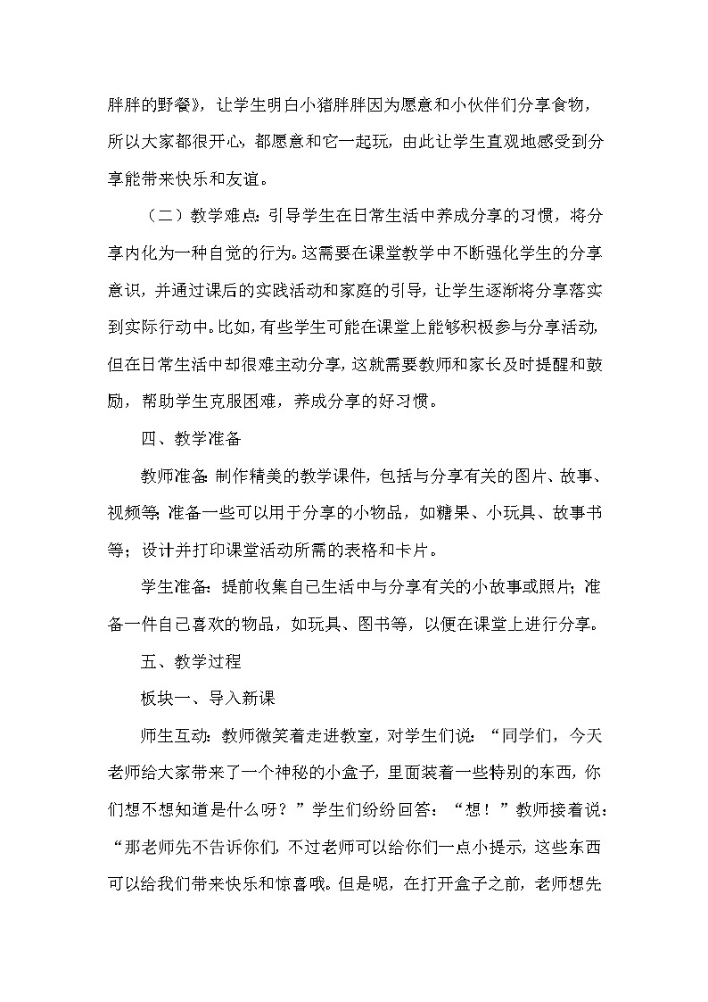 统编版（2024）小学道德与法治一年级下册《我们爱分享》教学设计第2页