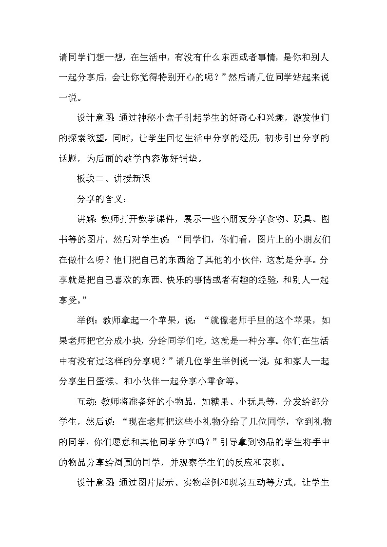 统编版（2024）小学道德与法治一年级下册《我们爱分享》教学设计第3页