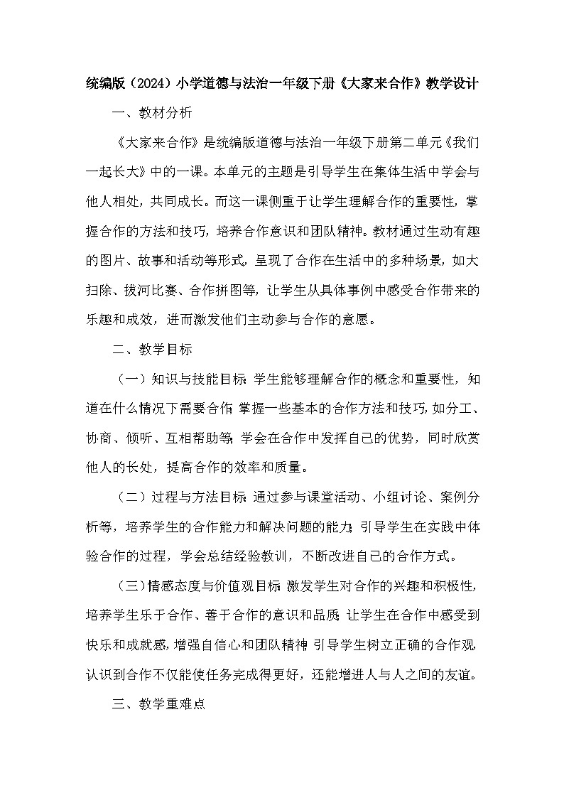 统编版（2024）小学道德与法治一年级下册《大家来合作》教学设计第1页