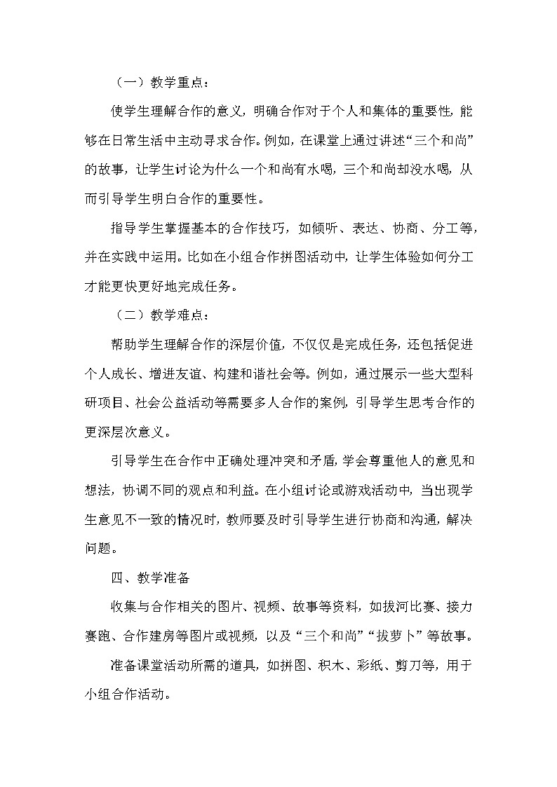 统编版（2024）小学道德与法治一年级下册《大家来合作》教学设计第2页