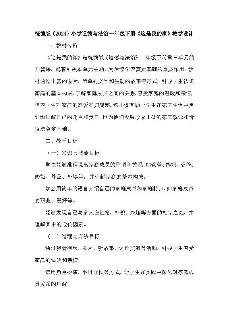 统编版（2024）小学道德与法治一年级下册《这是我的家》教学设计第1页