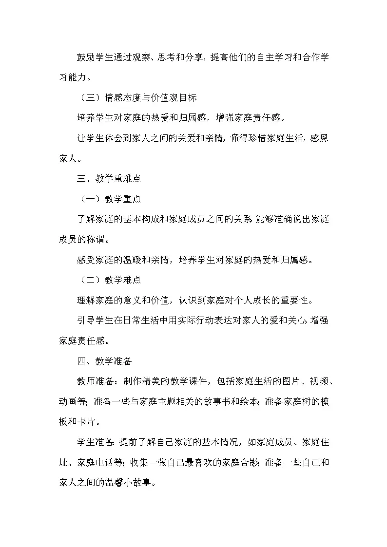 统编版（2024）小学道德与法治一年级下册《这是我的家》教学设计第2页